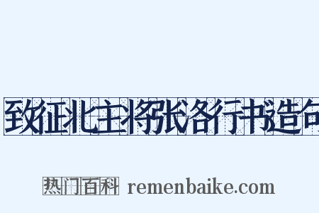 致征北主将张洛行书造句是什么意思的图片